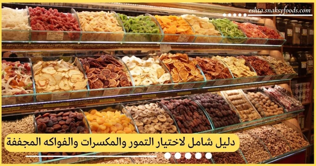 دليل شامل لاختيار التمور والمكسرات والفواكه المجففة